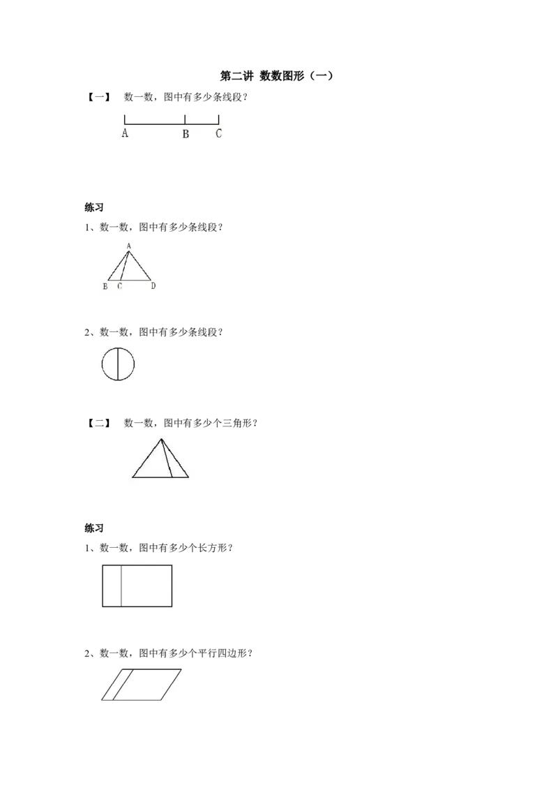四年级上册数学奥数练习-第二讲数数图形（一）全国通用（无答案）_奥数专题合集_H003小学奥数培训班课程+习题_1-6年级上下册奥数_四年级