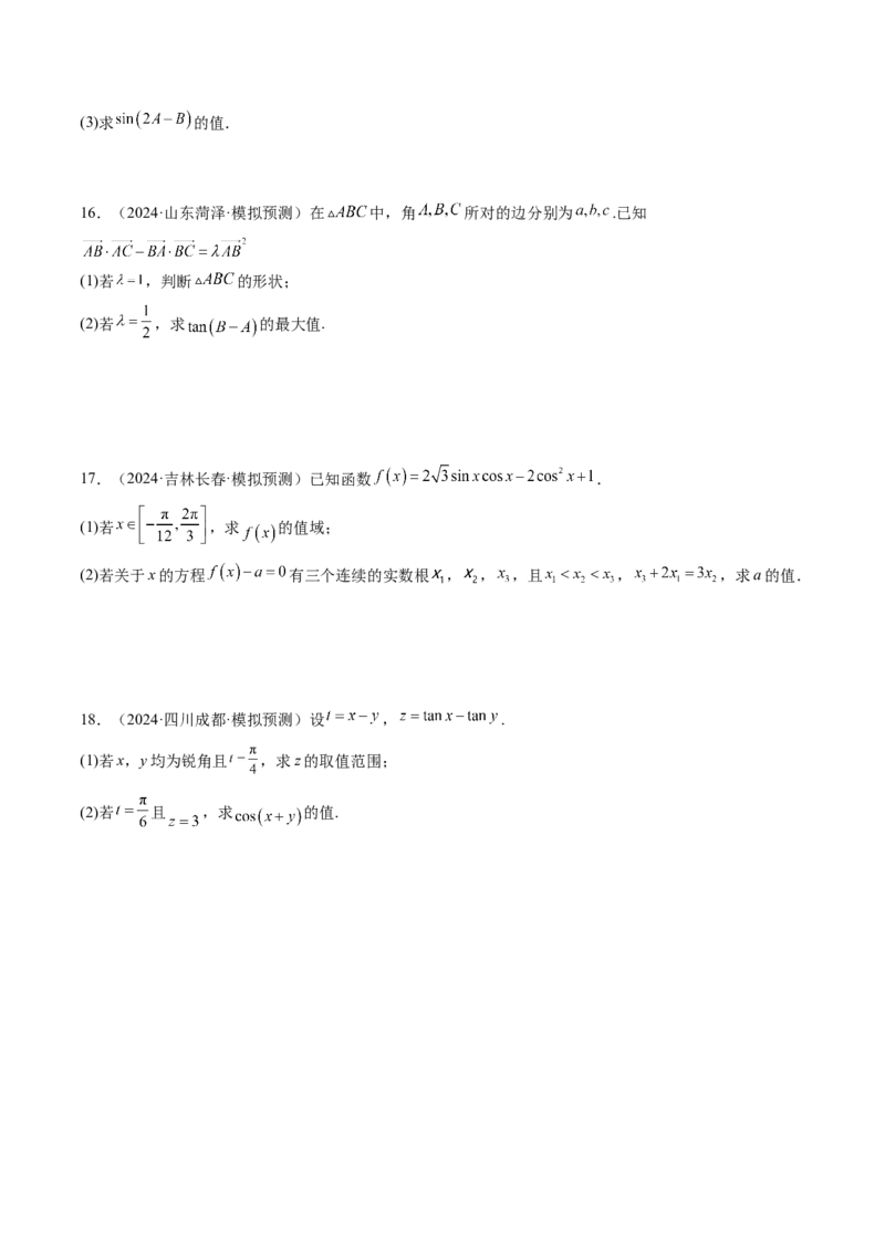 第02讲三角恒等变换（十一大题型）（练习）（原卷版）_2025年新高考资料_一轮复习_2025年高考数学一轮复习讲练测（新教材新高考，含2024高考真题）_第四章三角函数与解三角形