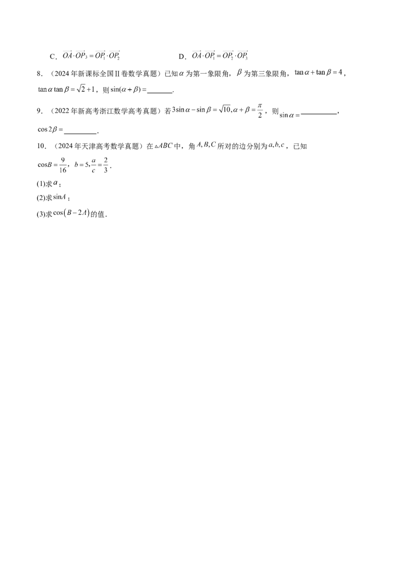 第02讲三角恒等变换（十一大题型）（练习）（原卷版）_2025年新高考资料_一轮复习_2025年高考数学一轮复习讲练测（新教材新高考，含2024高考真题）_第四章三角函数与解三角形