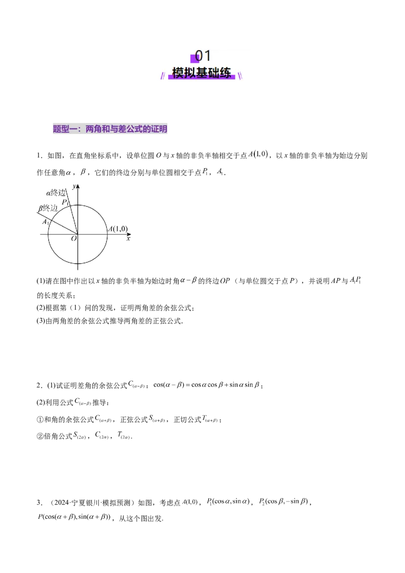 第02讲三角恒等变换（十一大题型）（练习）（原卷版）_2025年新高考资料_一轮复习_2025年高考数学一轮复习讲练测（新教材新高考，含2024高考真题）_第四章三角函数与解三角形