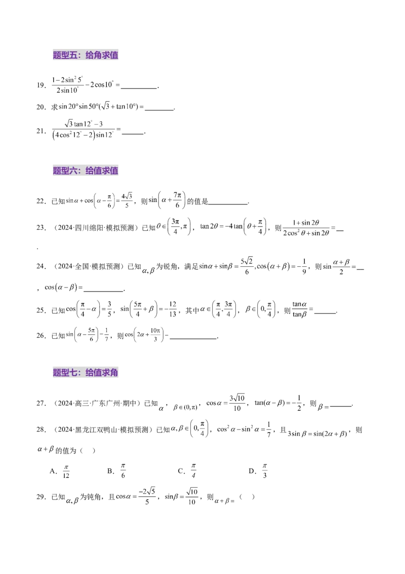 第02讲三角恒等变换（十一大题型）（练习）（原卷版）_2025年新高考资料_一轮复习_2025年高考数学一轮复习讲练测（新教材新高考，含2024高考真题）_第四章三角函数与解三角形