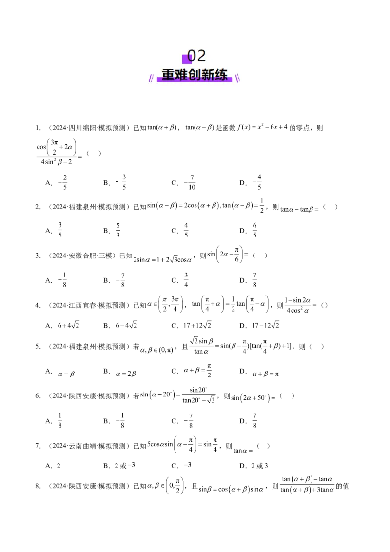 第02讲三角恒等变换（十一大题型）（练习）（原卷版）_2025年新高考资料_一轮复习_2025年高考数学一轮复习讲练测（新教材新高考，含2024高考真题）_第四章三角函数与解三角形