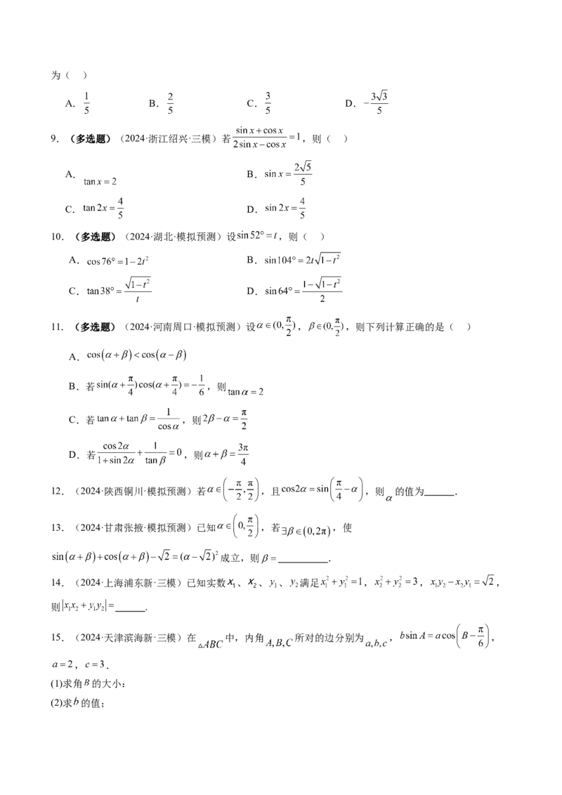 第02讲三角恒等变换（十一大题型）（练习）（原卷版）_2025年新高考资料_一轮复习_2025年高考数学一轮复习讲练测（新教材新高考，含2024高考真题）_第四章三角函数与解三角形