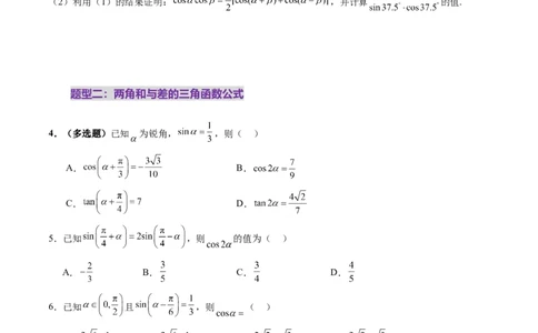 第02讲三角恒等变换（十一大题型）（练习）（原卷版）_2025年新高考资料_一轮复习_2025年高考数学一轮复习讲练测（新教材新高考，含2024高考真题）_第四章三角函数与解三角形