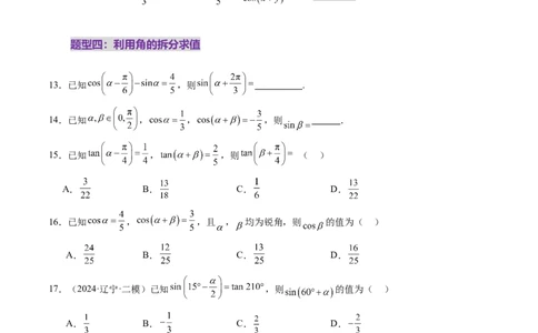 第02讲三角恒等变换（十一大题型）（练习）（原卷版）_2025年新高考资料_一轮复习_2025年高考数学一轮复习讲练测（新教材新高考，含2024高考真题）_第四章三角函数与解三角形
