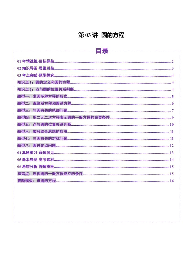 第03讲圆的方程（八大题型）（讲义）（原卷版）_2025年新高考资料_一轮复习_2025年高考数学一轮复习讲练测（新教材新高考，含2024高考真题）_第八章平面解析几何