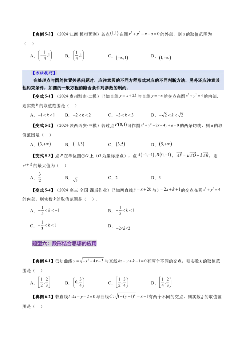 第03讲圆的方程（八大题型）（讲义）（原卷版）_2025年新高考资料_一轮复习_2025年高考数学一轮复习讲练测（新教材新高考，含2024高考真题）_第八章平面解析几何