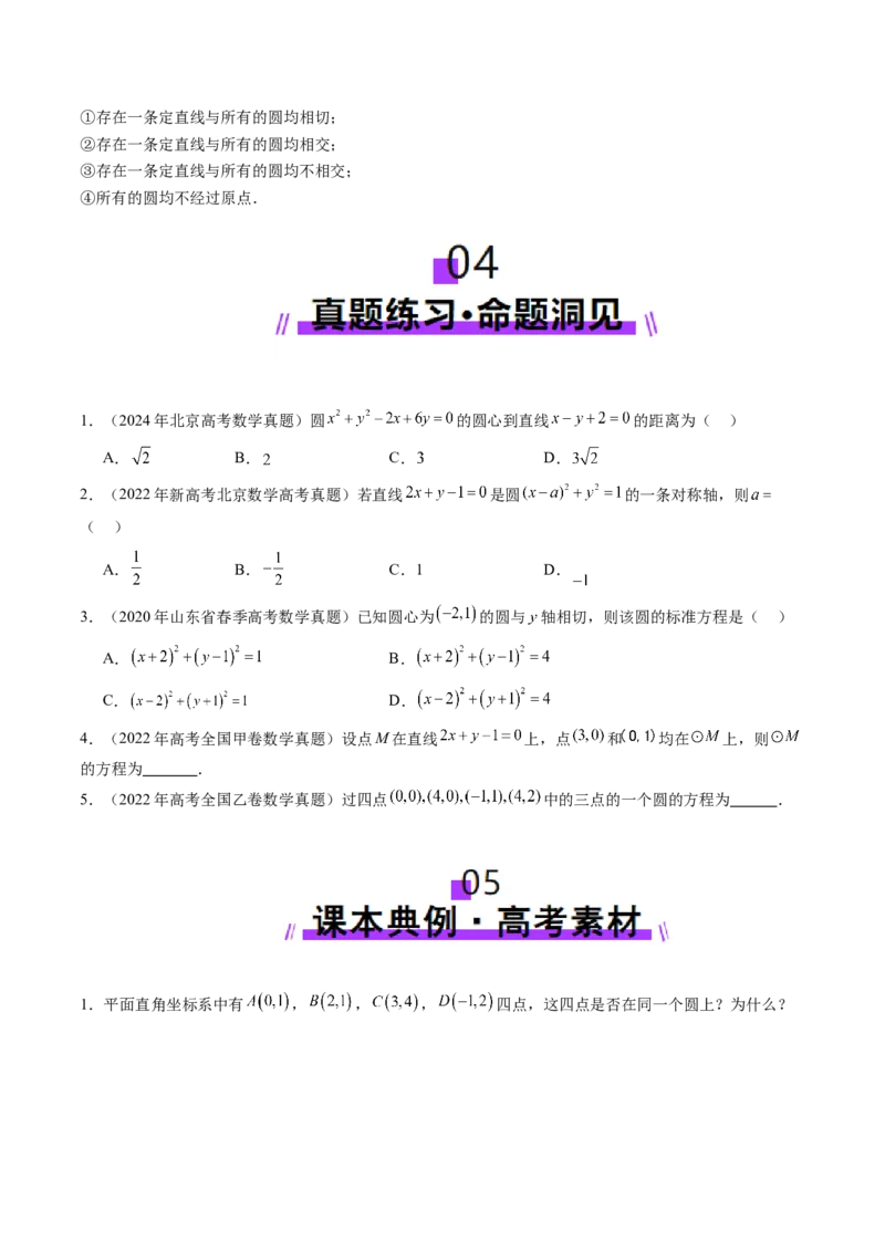 第03讲圆的方程（八大题型）（讲义）（原卷版）_2025年新高考资料_一轮复习_2025年高考数学一轮复习讲练测（新教材新高考，含2024高考真题）_第八章平面解析几何