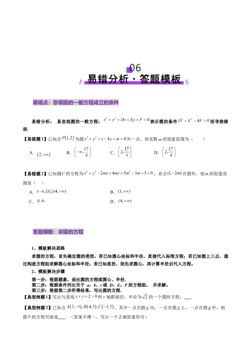 第03讲圆的方程（八大题型）（讲义）（原卷版）_2025年新高考资料_一轮复习_2025年高考数学一轮复习讲练测（新教材新高考，含2024高考真题）_第八章平面解析几何