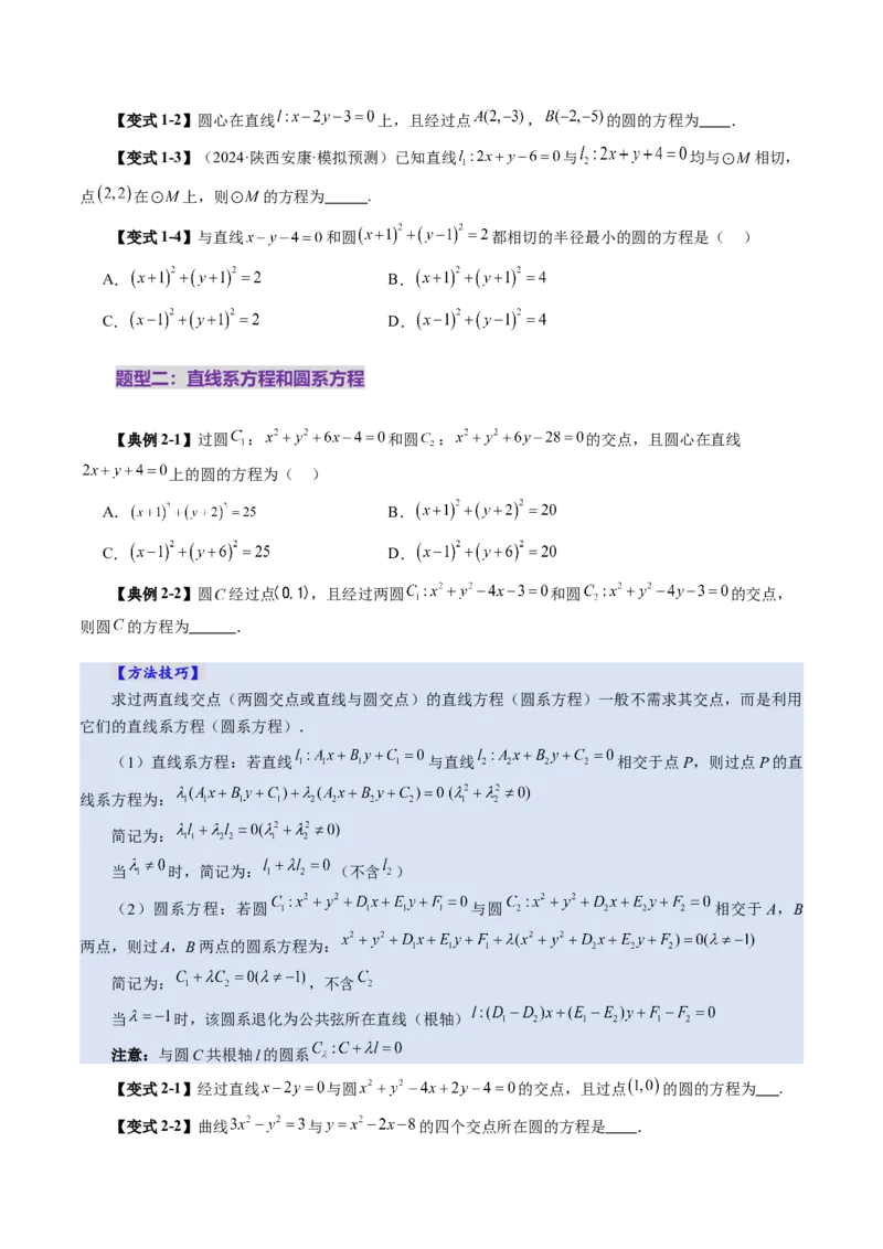 第03讲圆的方程（八大题型）（讲义）（原卷版）_2025年新高考资料_一轮复习_2025年高考数学一轮复习讲练测（新教材新高考，含2024高考真题）_第八章平面解析几何