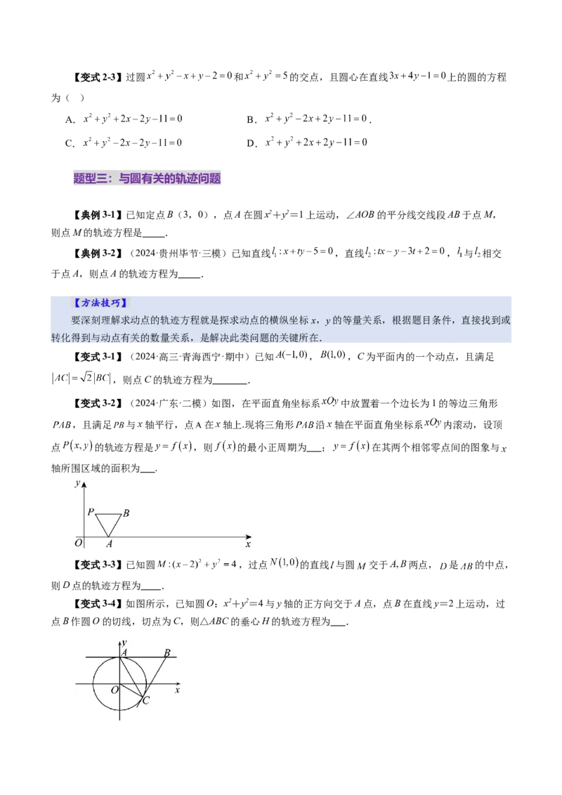 第03讲圆的方程（八大题型）（讲义）（原卷版）_2025年新高考资料_一轮复习_2025年高考数学一轮复习讲练测（新教材新高考，含2024高考真题）_第八章平面解析几何