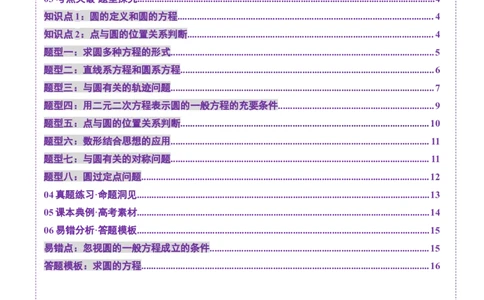 第03讲圆的方程（八大题型）（讲义）（原卷版）_2025年新高考资料_一轮复习_2025年高考数学一轮复习讲练测（新教材新高考，含2024高考真题）_第八章平面解析几何