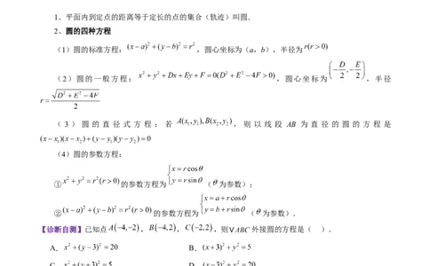 第03讲圆的方程（八大题型）（讲义）（原卷版）_2025年新高考资料_一轮复习_2025年高考数学一轮复习讲练测（新教材新高考，含2024高考真题）_第八章平面解析几何