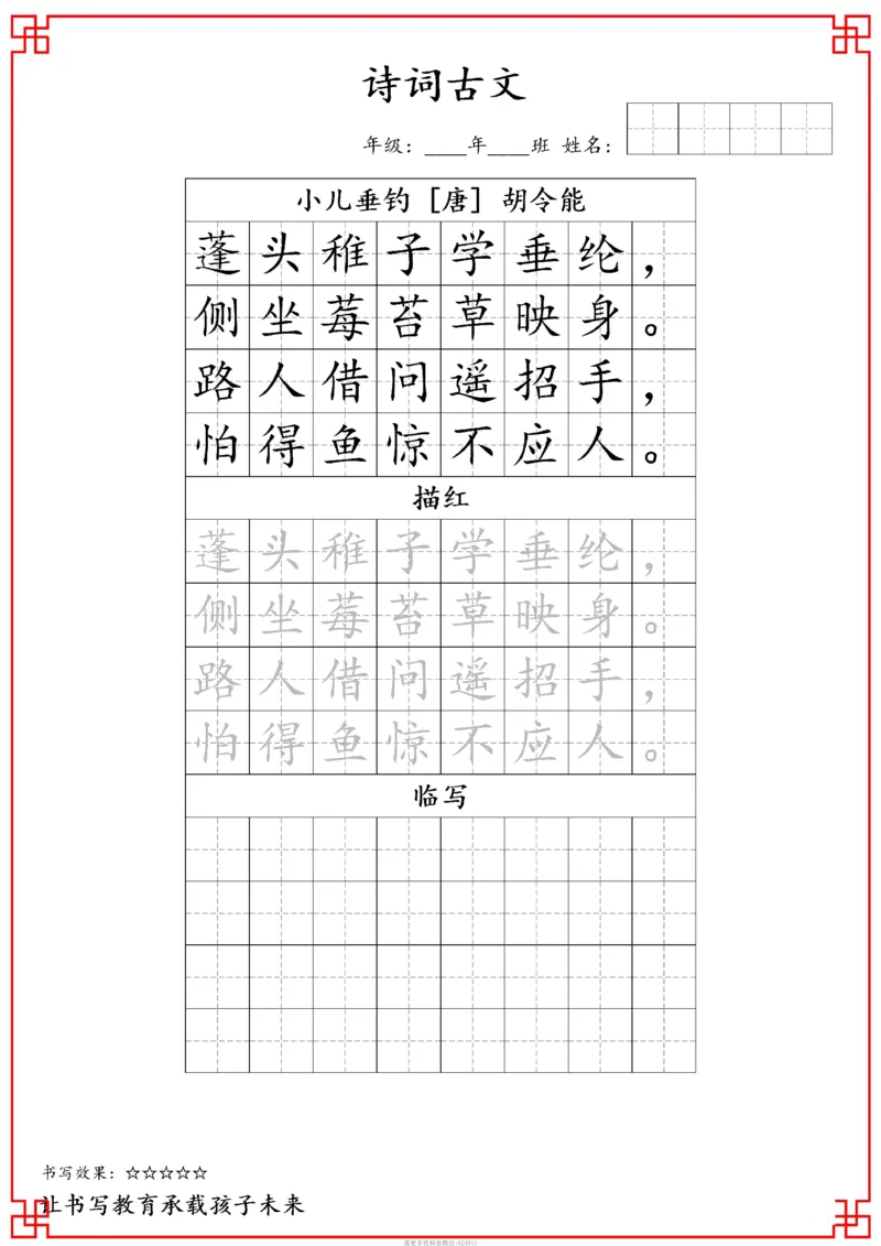 古诗字帖-二年级古诗词字帖(2)_小学1-6年级常用的上册资源汇总_二年级上册资料(1)