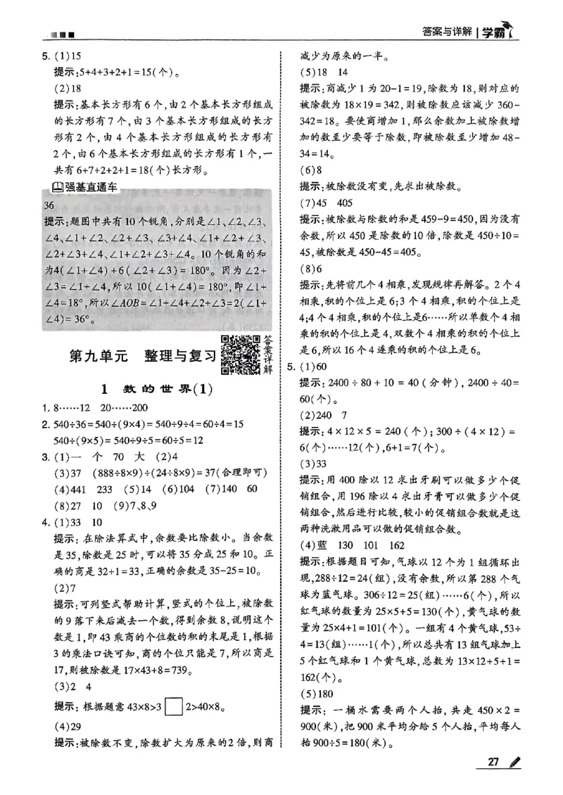 四上学霸苏教答案解析-副本_小学教辅2026新版+暑假衔接_2026版小学《五星学霸》小学1-6年级（数学）（人教+苏教+）_25秋五星学霸苏教数学_25秋《五星学霸》数学苏教版4上