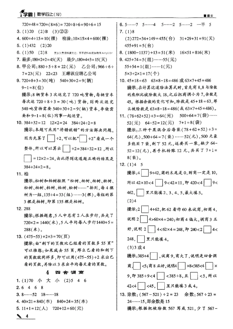 四上学霸苏教答案解析-副本_小学教辅2026新版+暑假衔接_2026版小学《五星学霸》小学1-6年级（数学）（人教+苏教+）_25秋五星学霸苏教数学_25秋《五星学霸》数学苏教版4上