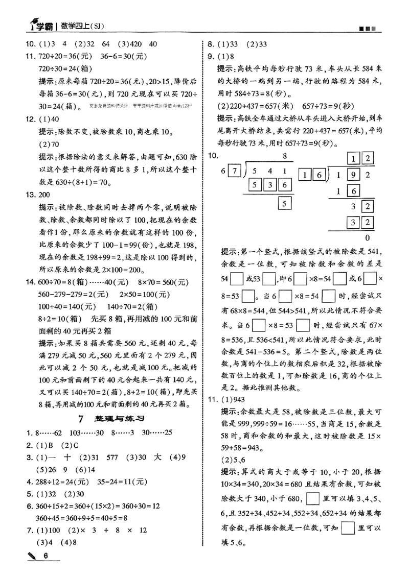 四上学霸苏教答案解析-副本_小学教辅2026新版+暑假衔接_2026版小学《五星学霸》小学1-6年级（数学）（人教+苏教+）_25秋五星学霸苏教数学_25秋《五星学霸》数学苏教版4上