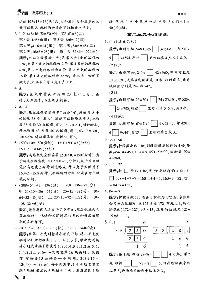 四上学霸苏教答案解析-副本_小学教辅2026新版+暑假衔接_2026版小学《五星学霸》小学1-6年级（数学）（人教+苏教+）_25秋五星学霸苏教数学_25秋《五星学霸》数学苏教版4上