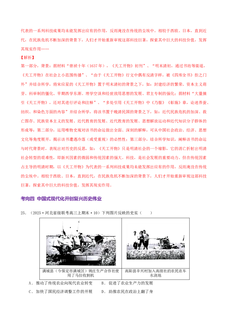 热点01历史视角下的2025年非遗春晚（练习）（解析版）_07高考历史_2025年新高考资料_二轮复习_01高考语文等多个文件_上好课2025年高考历史二轮复习讲练测（新高考通用）