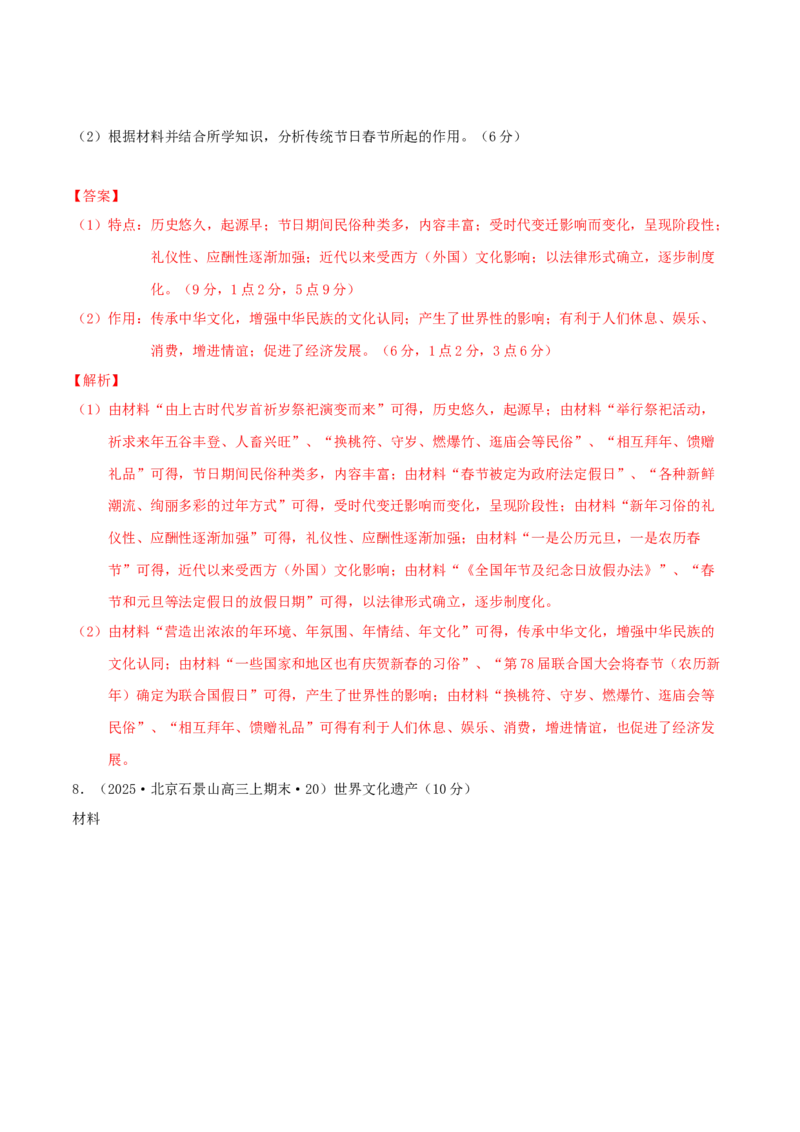 热点01历史视角下的2025年非遗春晚（练习）（解析版）_07高考历史_2025年新高考资料_二轮复习_01高考语文等多个文件_上好课2025年高考历史二轮复习讲练测（新高考通用）