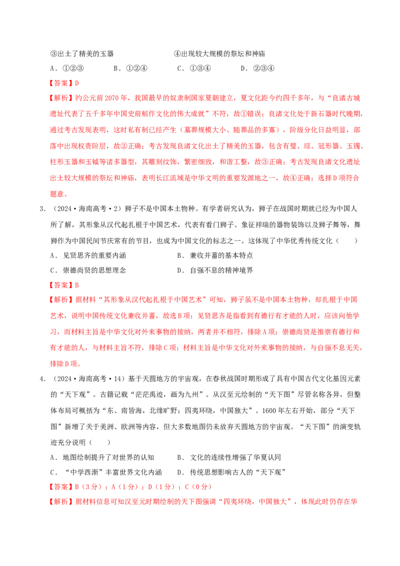 热点01历史视角下的2025年非遗春晚（练习）（解析版）_07高考历史_2025年新高考资料_二轮复习_01高考语文等多个文件_上好课2025年高考历史二轮复习讲练测（新高考通用）