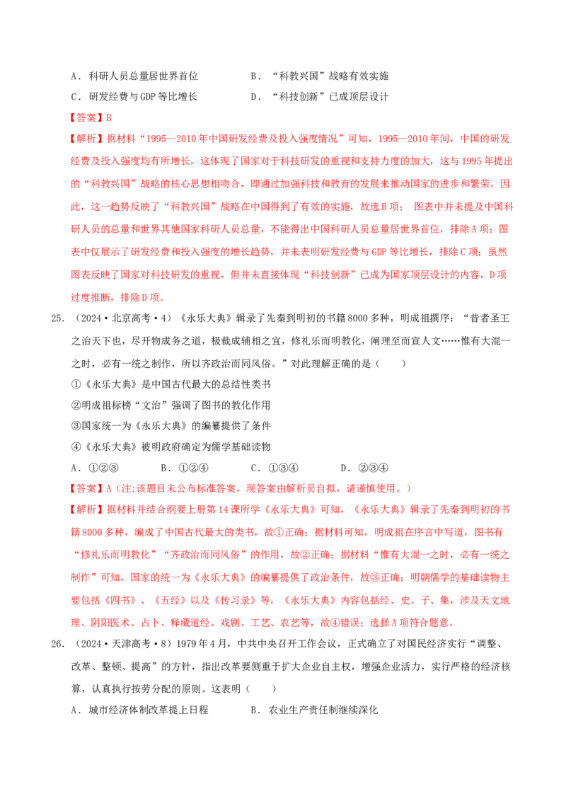 热点01历史视角下的2025年非遗春晚（练习）（解析版）_07高考历史_2025年新高考资料_二轮复习_01高考语文等多个文件_上好课2025年高考历史二轮复习讲练测（新高考通用）