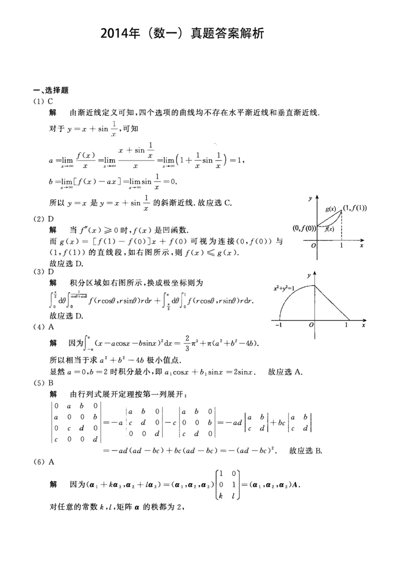 2014考研数一真题解析公众号&ldquo;考研小舟&rdquo;持续更新中公众号：考研小舟_27考研真题_考研数学一、二、三历年真题+考研数学资料（1994-2026）_考研数学真题（1987-2026）_数学一