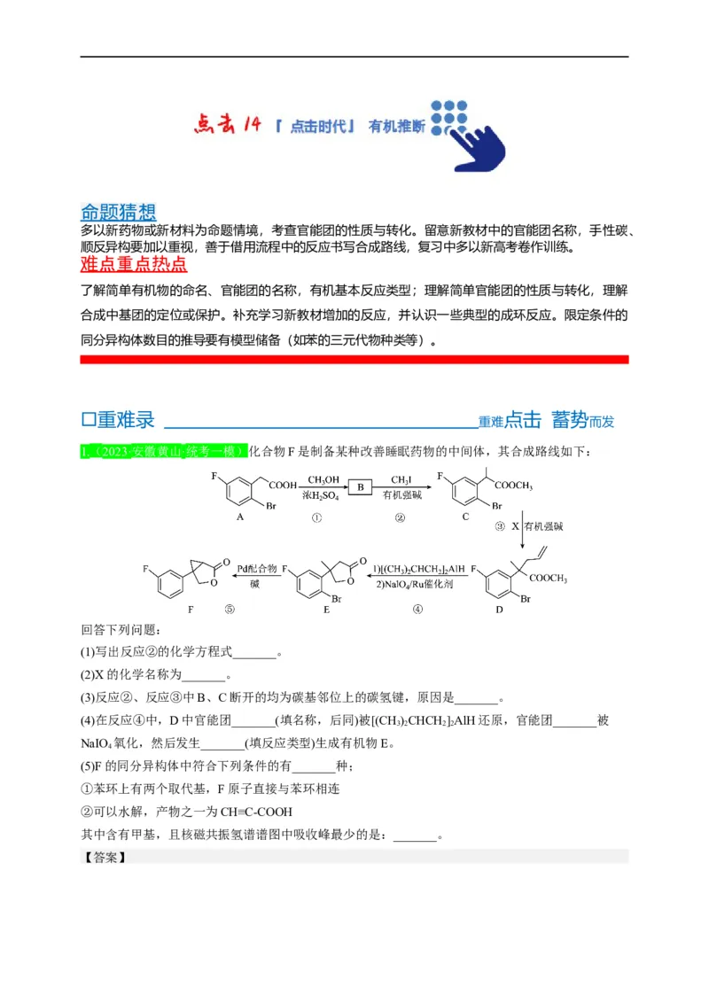 点击14『点击时代』有机推断--2023年高考化学热点&middot;重点&middot;难点（全国通用）（解析版）_05高考化学_通用版（老高考）复习资料_2023年复习资料_专项复习