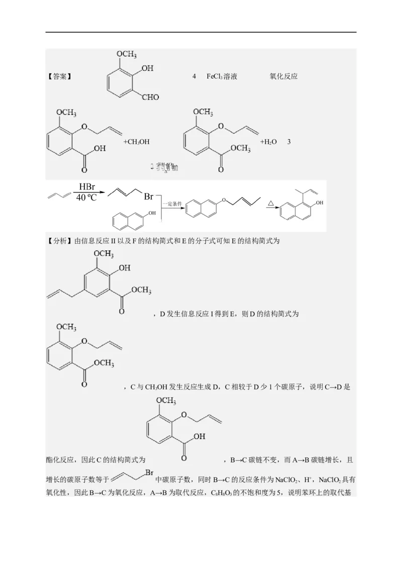 点击14『点击时代』有机推断--2023年高考化学热点&middot;重点&middot;难点（全国通用）（解析版）_05高考化学_通用版（老高考）复习资料_2023年复习资料_专项复习