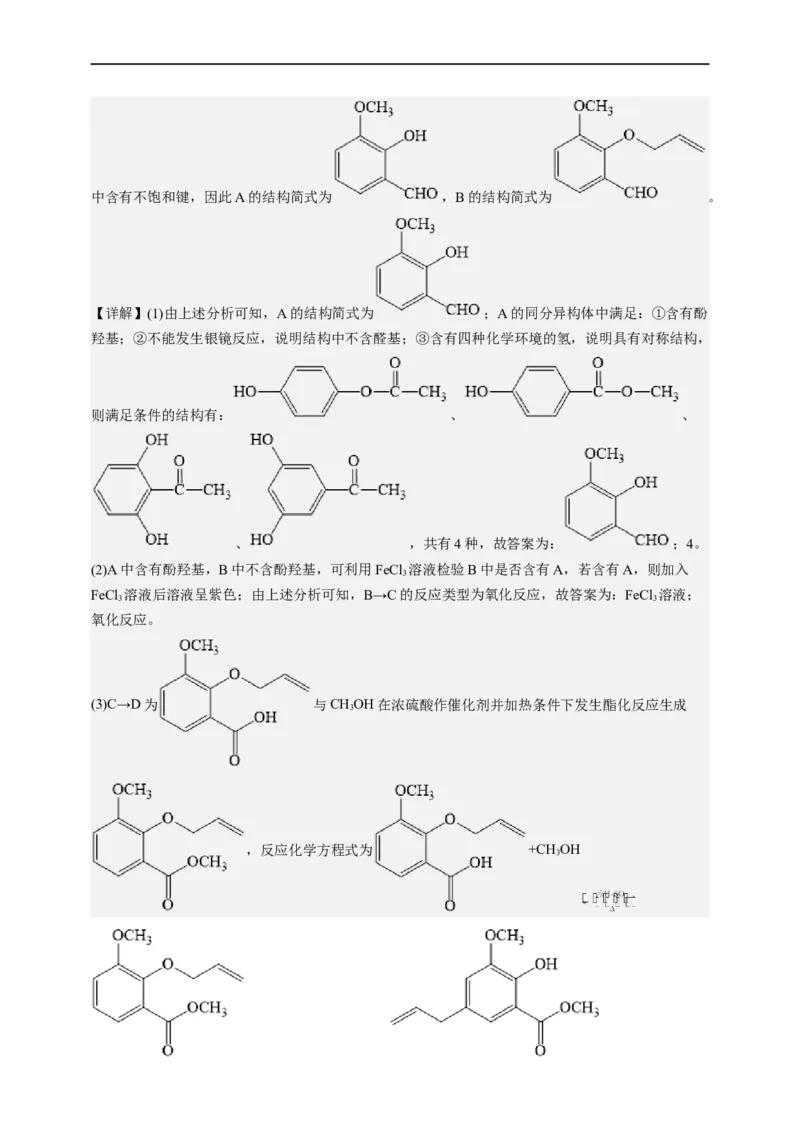 点击14『点击时代』有机推断--2023年高考化学热点&middot;重点&middot;难点（全国通用）（解析版）_05高考化学_通用版（老高考）复习资料_2023年复习资料_专项复习