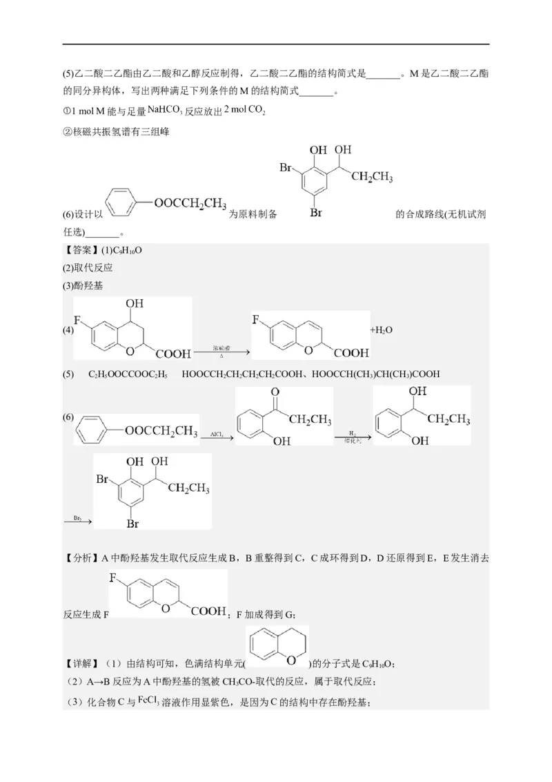 点击14『点击时代』有机推断--2023年高考化学热点&middot;重点&middot;难点（全国通用）（解析版）_05高考化学_通用版（老高考）复习资料_2023年复习资料_专项复习