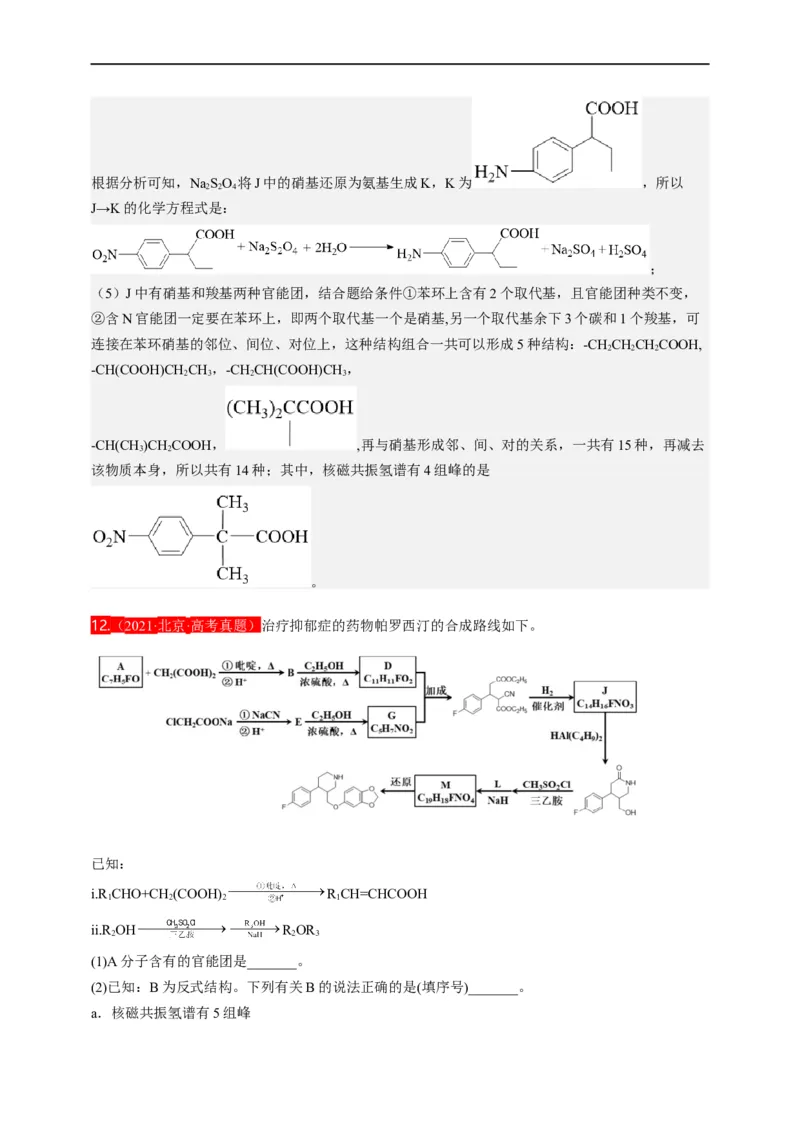点击14『点击时代』有机推断--2023年高考化学热点&middot;重点&middot;难点（全国通用）（解析版）_05高考化学_通用版（老高考）复习资料_2023年复习资料_专项复习