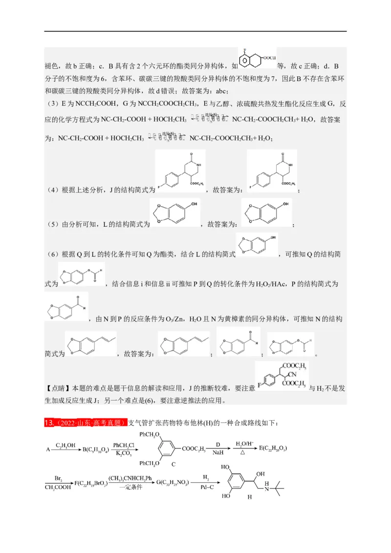 点击14『点击时代』有机推断--2023年高考化学热点&middot;重点&middot;难点（全国通用）（解析版）_05高考化学_通用版（老高考）复习资料_2023年复习资料_专项复习