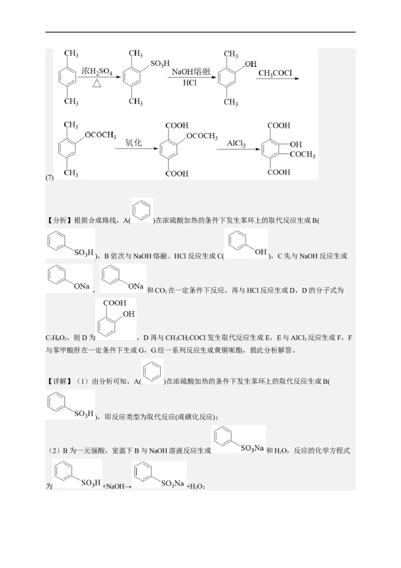 点击14『点击时代』有机推断--2023年高考化学热点&middot;重点&middot;难点（全国通用）（解析版）_05高考化学_通用版（老高考）复习资料_2023年复习资料_专项复习