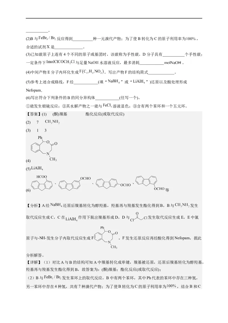 点击14『点击时代』有机推断--2023年高考化学热点&middot;重点&middot;难点（全国通用）（解析版）_05高考化学_通用版（老高考）复习资料_2023年复习资料_专项复习