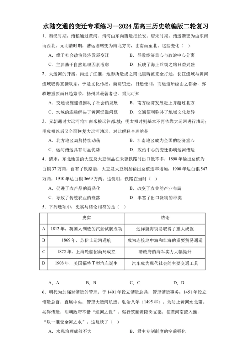 水陆交通的变迁专项练习--2024届高三历史统编版二轮复习原卷版_07高考历史_2024年新高考资料_2.2024二轮复习_2024届高三历史统编版二轮复习专项训练
