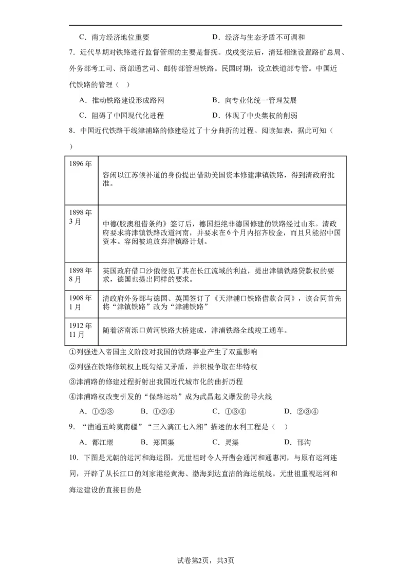 水陆交通的变迁专项练习--2024届高三历史统编版二轮复习原卷版_07高考历史_2024年新高考资料_2.2024二轮复习_2024届高三历史统编版二轮复习专项训练