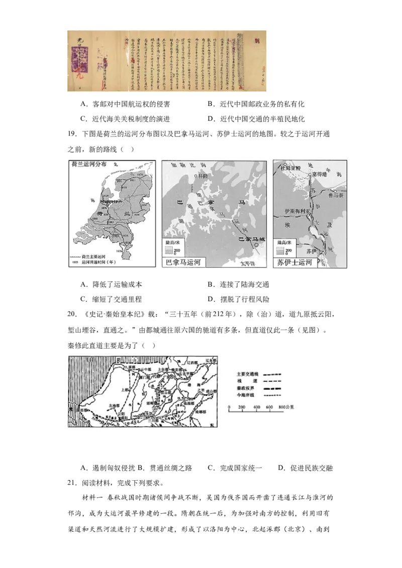 水陆交通的变迁专项练习--2024届高三历史统编版二轮复习原卷版_07高考历史_2024年新高考资料_2.2024二轮复习_2024届高三历史统编版二轮复习专项训练