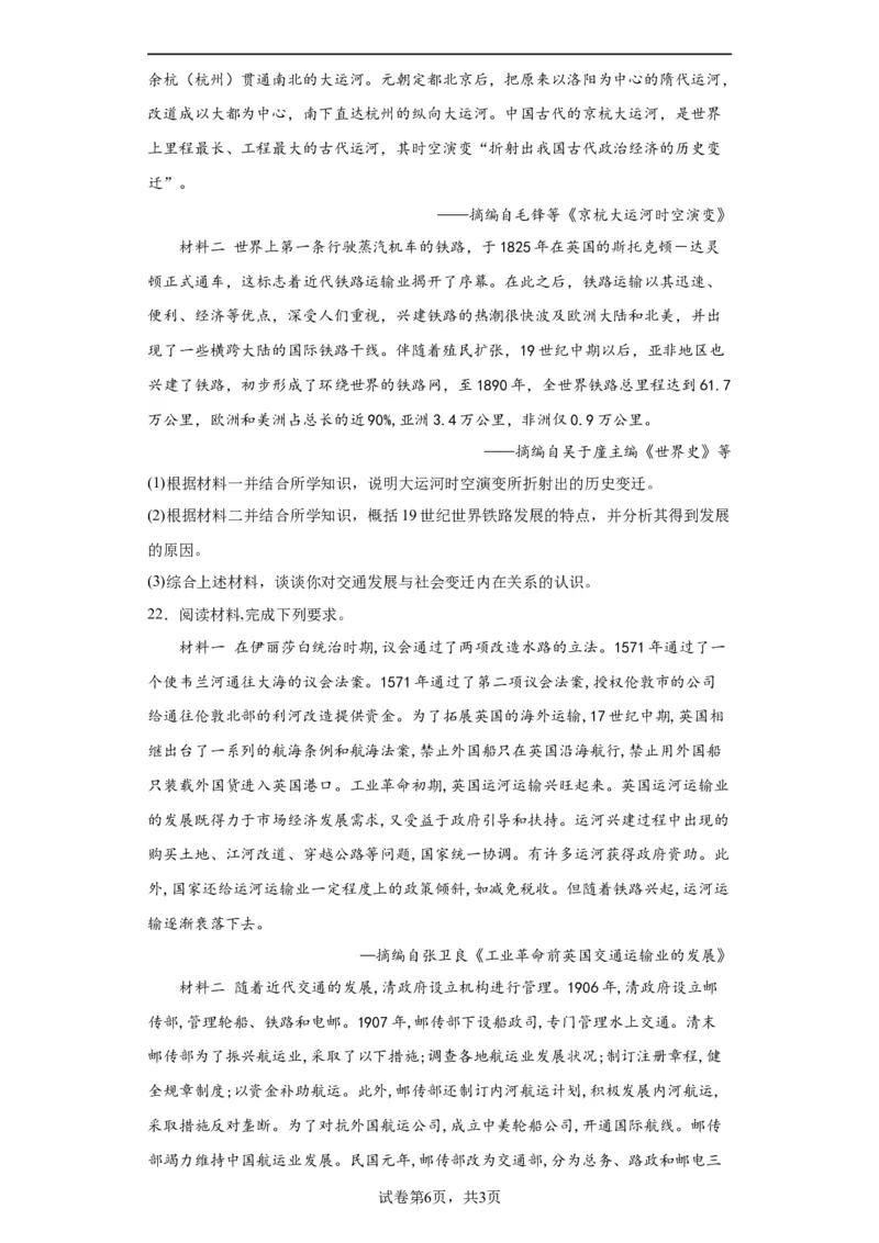 水陆交通的变迁专项练习--2024届高三历史统编版二轮复习原卷版_07高考历史_2024年新高考资料_2.2024二轮复习_2024届高三历史统编版二轮复习专项训练