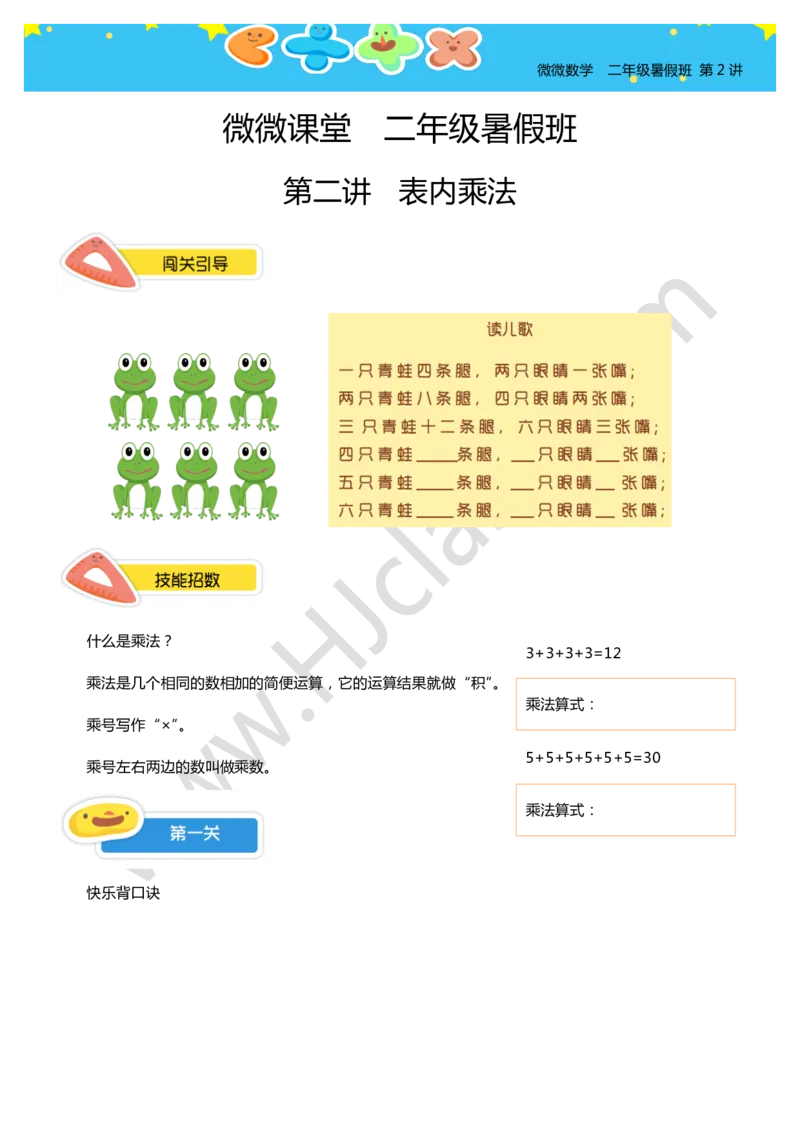二年级暑假第二讲（表内乘法）学生版讲义_奥数专题合集_H003小学奥数培训班课程+习题_二年级_二（1）班_暑假班