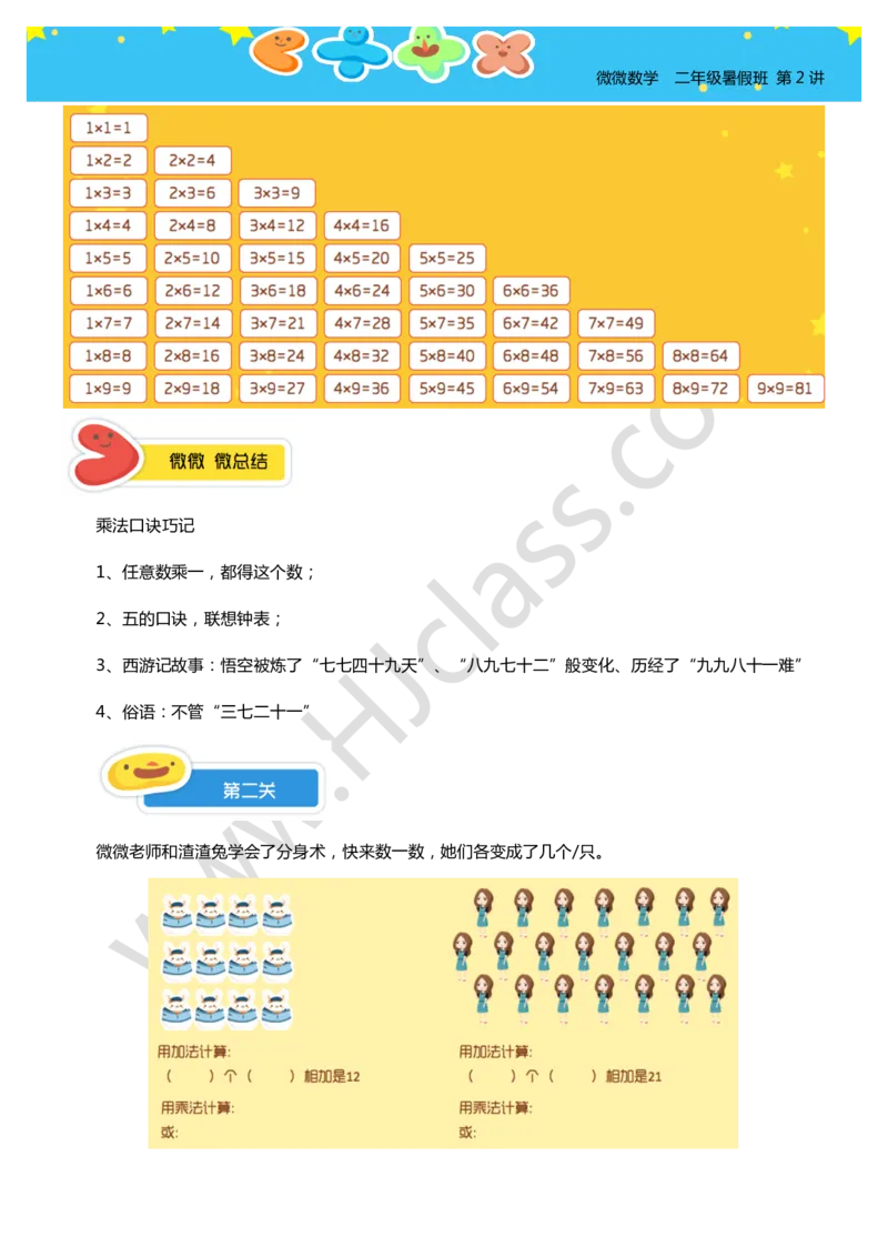 二年级暑假第二讲（表内乘法）学生版讲义_奥数专题合集_H003小学奥数培训班课程+习题_二年级_二（1）班_暑假班