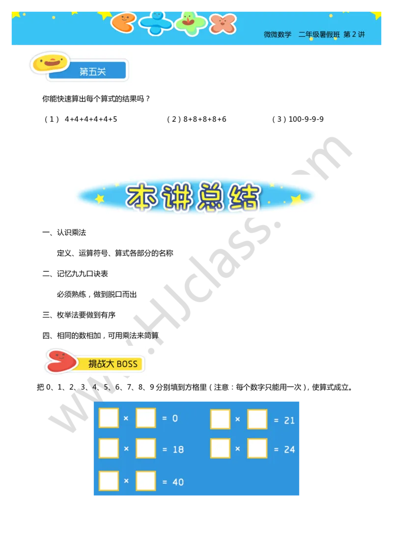 二年级暑假第二讲（表内乘法）学生版讲义_奥数专题合集_H003小学奥数培训班课程+习题_二年级_二（1）班_暑假班