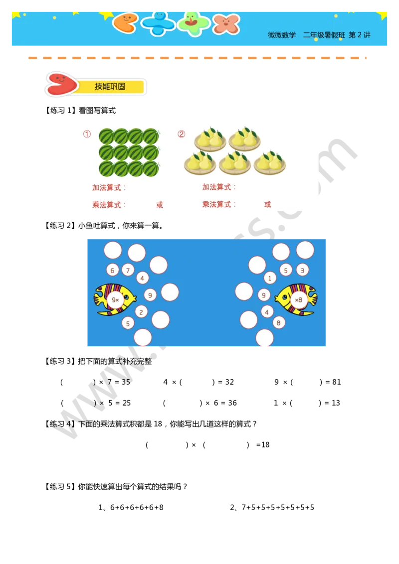 二年级暑假第二讲（表内乘法）学生版讲义_奥数专题合集_H003小学奥数培训班课程+习题_二年级_二（1）班_暑假班