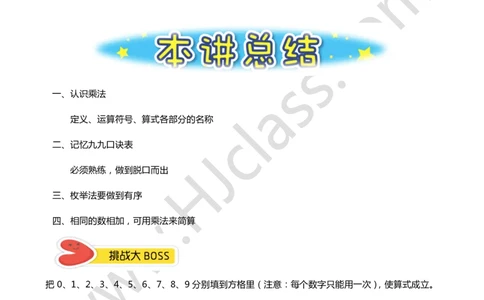 二年级暑假第二讲（表内乘法）学生版讲义_奥数专题合集_H003小学奥数培训班课程+习题_二年级_二（1）班_暑假班