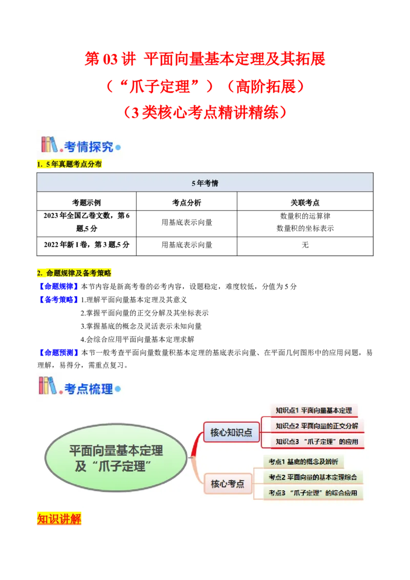 第03讲平面向量基本定理及其拓展（爪子定理）（高阶拓展）（教师版）_2025年新高考资料_一轮复习_备战2025年高考数学一轮复习考点帮_第二部分专项讲义_第五章平面向量与解三角形