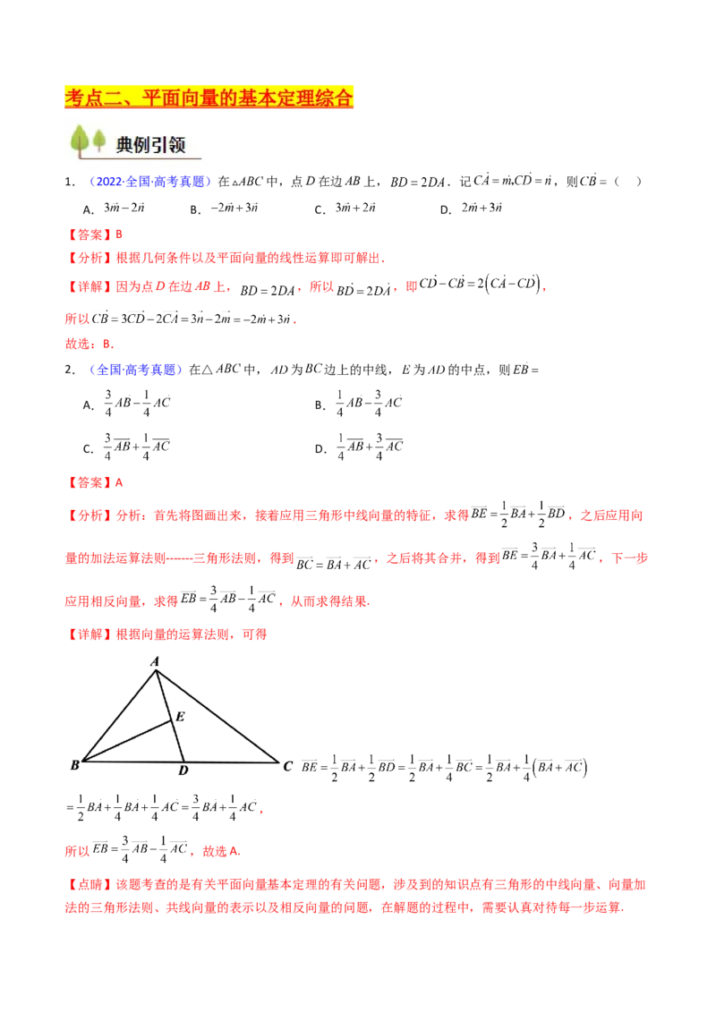 第03讲平面向量基本定理及其拓展（爪子定理）（高阶拓展）（教师版）_2025年新高考资料_一轮复习_备战2025年高考数学一轮复习考点帮_第二部分专项讲义_第五章平面向量与解三角形