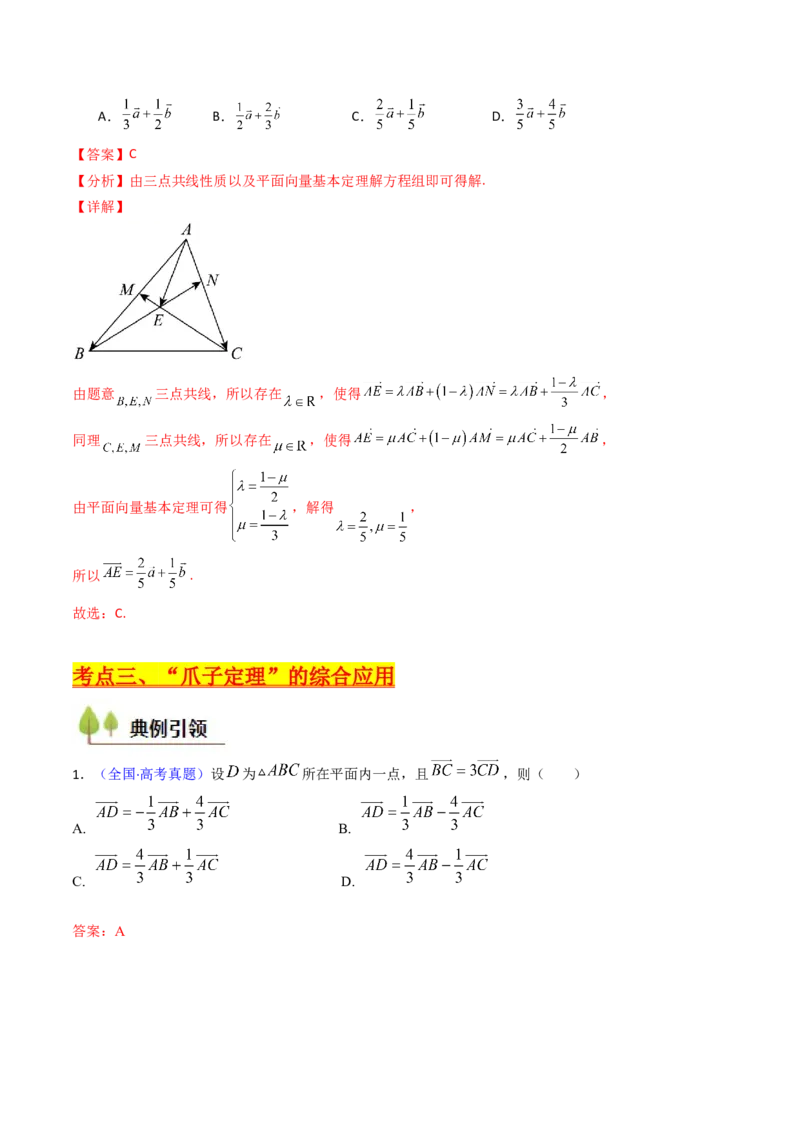 第03讲平面向量基本定理及其拓展（爪子定理）（高阶拓展）（教师版）_2025年新高考资料_一轮复习_备战2025年高考数学一轮复习考点帮_第二部分专项讲义_第五章平面向量与解三角形