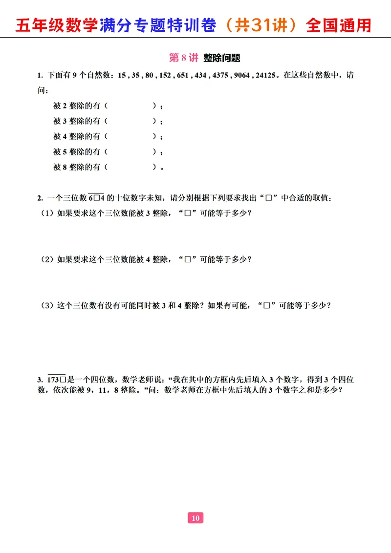 五年级数学专题满分特训练习卷（通用版）_小学教辅2026新版+暑假衔接_1-6年级数学专题满分特训练习卷（通用版）
