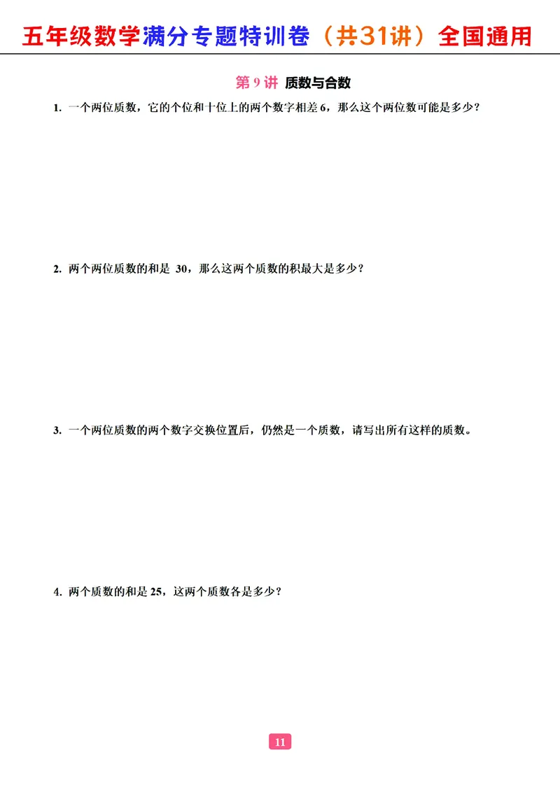 五年级数学专题满分特训练习卷（通用版）_小学教辅2026新版+暑假衔接_1-6年级数学专题满分特训练习卷（通用版）