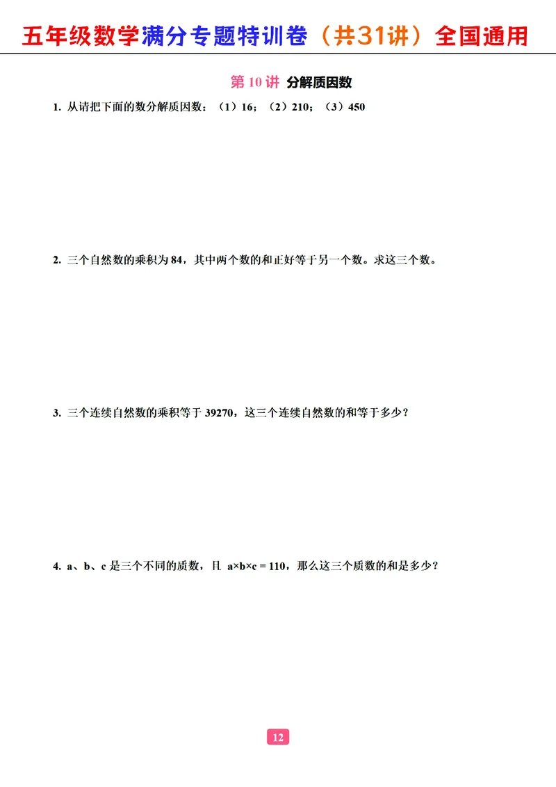 五年级数学专题满分特训练习卷（通用版）_小学教辅2026新版+暑假衔接_1-6年级数学专题满分特训练习卷（通用版）